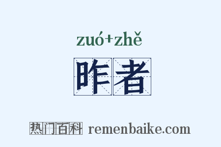 昨者是什么意思的图片